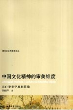 中国文化精神的审美维度  宗白华美学思想简论