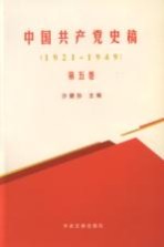 中国共产党史稿  第5卷  1921-1949