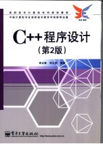 C++程序设计  第2版