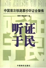 听证于民  中国首次铁路票价听证会聚焦