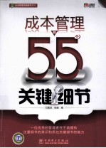 成本管理的55个关键细节