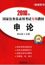 2010年国家公务员录用考试专用教材  申论