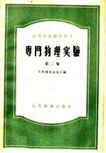 高等学校教学用书  专门物理实验  第2卷