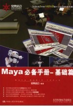 Maya必备手册 基础篇