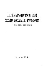 工业企业党组织思想政治工作经验