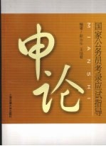 国家公务员考录应试指导  申论