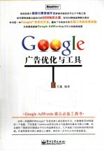 Google广告优化与工具