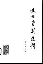 文史资料选辑  第86辑