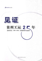 见证贵州工运25年  劳动时报（1985-2009）优秀新闻作品鉴赏