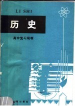 高中复习用书  历史  第3版