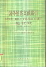 国外经济文献索引  西文、日文、俄文  1989·1-12