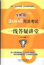 2008司法考试一线答疑讲堂  飞跃版