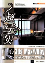 超写实  3ds Max/Vray家装效果图技术精粹