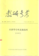 教研参考  第5、6期  总第287、288期  经济学学科文摘选辑  1986