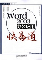 WORD 2003办公应用快易通