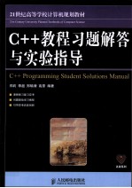 C++教程习题解答与实验指导