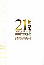 21世纪中国文学大系  2010年青春文学