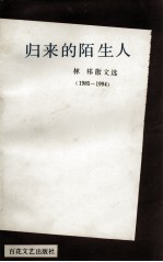 归来的陌生人  林祁散文选  1985-1994