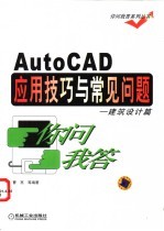 AutoCAD应用技巧与常见问题你问我答 建筑设计篇