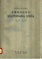 中国第四纪研究  第1卷  第2  期