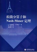 拟微分算子和Nash-Moser定理