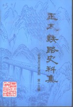 石家庄文史资料  第13辑  正太铁路史料集