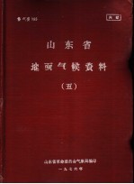 山东省地面气候资料  5