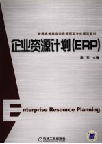 企业资源计划 ERP