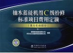 抽水蓄能机组C级检修标准项目费用定额  单元机组部分