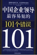 中国企业领导最容易犯的101个错误