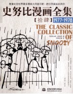 史努比漫画全集  14  1977-1978