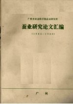 广东省农业科学院蚕业研究所  蚕业研究论文汇编  1984-1986