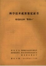 科学技术成果鉴定证书  棉花新品种“鄂荆92”