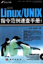 最新Linux/UNIX指令范例速查手册