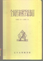 全国经济科学总书目  1949.10-1985.12