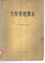 大学英语课本  第2册