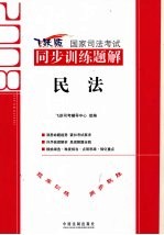 2008国家司法考试同步训练题解  民法  飞跃版