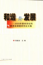 和谐与发展  2005年柳州市社科联资助课题研究论文集