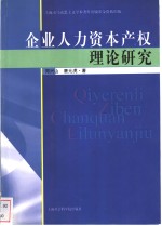 企业人力资本产权理论研究