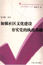 加强社区文化建设  夯实党的执政基础