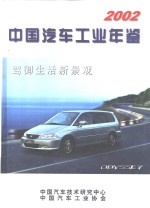 中国汽车工业年鉴  2002