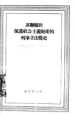 苏联关于保护社会主义财产的刑事立法简史