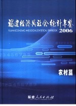 福建经济与社会统计年鉴  2006  农村篇