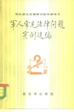 军人常见法律问题实例选编