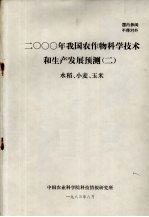 2000年我国农作物科学技术和生产发展预测  2  水稻、小麦、玉米