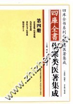 四库全书伤寒类医著集成  第4册