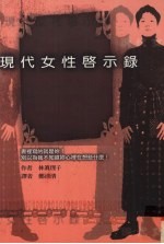 现代女性启示录