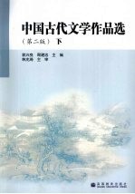 中国古代文学作品选  下