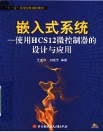 嵌入式系统 使用HCS12微控制器的设计与应用