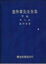 董作宾先生全集  甲编  第5册